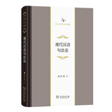 现代汉语句法论（中华当代学术著作辑要）