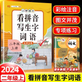 小学二年级上册看拼音写词语练字帖生字注音语文课本同步专项训练 习字本写字练习册彩绘版