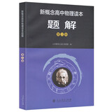 人教版高中物理读本题解 第3册（配合物理读本）