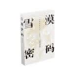 雪漠密码（首部关于雪漠的文学评传 透视作家密码）