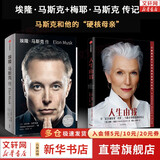 【正版包邮】埃隆马斯克传 原版中文版 马斯克亲自参与并公开推荐 作者艾萨克森 2023年全新力作 伊隆马斯克传系列书籍 创新 特斯拉传 新华书店旗舰店企业家人物传记自传系列正版书籍 【2册】马斯克传+