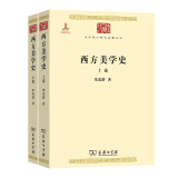 西方美学史(全两卷)/中华现代学术名著丛书·第三辑