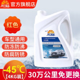 昆仑征途防冻液-45℃汽车冷却液红色绿色水箱宝发动机冷冻液四季通用4公斤 4kg -45℃ 红色
