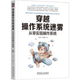 穿越操作系统迷雾：从零实现操作系统 人人可零基础理解并编写操作系统