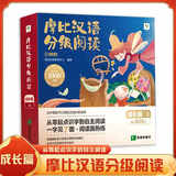 【升级点读版】摩比汉语分级阅读萌芽探索成长飞跃点读版 学而思 儿童识字书汉语启蒙宝宝书籍绘本识字中文自主分级阅读 成长篇（15册）赠380分钟数字资源