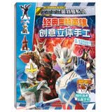 经典奥特英雄创意立体手工(1对战篇)/宇宙英雄奥特曼系列 