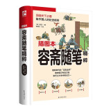 容斋随笔精粹（软精装）以白话译文为主，轻轻松松掌握传世经典。近百幅原创插图，再现书中精彩典故!