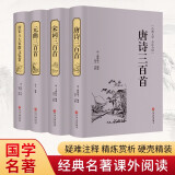 宋词三百首+唐诗三百首+元曲三百首+唐宋八大家散文鉴赏（套装共4册 疑难注释 精炼赏析 硬壳精装 经典名著课外阅读 ）