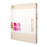 食经隽语 港版 陈梦因 香港商务印书 著名美食家特级校对 陈家厨坊 陈纪临方晓岚之父 食经笔记 饮食