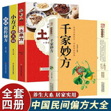 自愈力饮食法 自愈力饮食法加免疫力 吃出强大免疫力 土单方+祖传秘方+小方子正版 百病食疗 民间秘方实用中医养生大全老中医书籍 千家妙方+土单方+小方子治大病+民间祖传偏方