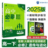 2025版高中必刷题 高一下 生物学 必修 第二册 人教版 不定项模式 教材同步练习册 理想树图书