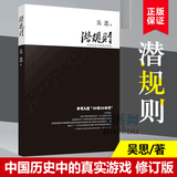 潜规则 吴思血酬定律作者+君主论 马基雅维利 拿破仑批注版+爱的博弈+要命的选择 正版潜规则单册