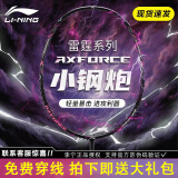 李宁（LI-NING）雷霆小钢炮羽毛球拍初学者入门级全碳素进攻防守专业高磅战拍单拍 雷霆小钢炮 黑色 5U 默认穿线 【耐打线26磅 可选磅数】