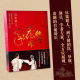 牡丹花开二十年 青春版《牡丹亭》与昆曲复兴（白先勇 昆曲情缘和美学建构 200余张彩照，全彩精美