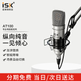 iSK AT100 免电源5V电容麦克风手机电脑声卡音箱全民K歌抖音快手直播设备喊麦网络K歌录音专业话筒 
