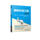 图解机械工程入门