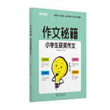 学而思 作文秘籍·小学生获奖作文（2022）