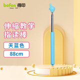 得印儿童阅读指读棒手指棒 读书教学伸缩指挥棒家用教鞭老师幼儿园2561点读棒88cm天蓝色1/个