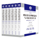 刑法条文理解适用与司法实务全书（六卷本）（第二版）