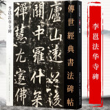 【包邮】传世经典书法碑帖 毛笔字 临摹 碑帖 字帖  墨迹 书法艺术鉴赏书 李邕 法华寺碑 定价40