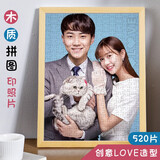 心生忆照片拼图定制diy印照片1000片木质带相框礼盒生日520礼物送女朋友 520（带love）+原木框+礼盒装