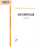 论优美感和崇高感 康德美学入门经典汉译名著18