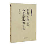 最朴素的生活和最遥远的梦想【极简的阅读】（平装）