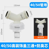 薇凡（weifan） 面盆水槽下水洗衣机排水管三通接头Y型PVC管接头防溢水卫浴配件 40/50装饰盖三通+防臭芯