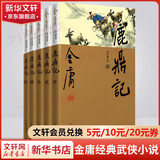 射雕英雄传等金庸全集武侠小说作品集 天龙八部、笑傲江湖、射雕英雄传、神雕侠侣、倚天屠龙记、鹿鼎记、侠客行、书剑恩仇录、碧血剑、雪山飞狐+、飞狐外传、连城诀 鹿鼎记 新修珍藏本软精装版全套5册