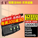 京呈TK1113粉盒适用京瓷FS-1025/1040/1020/1120MFP墨盒打印机1520硒鼓 【18000页】3000页大容量粉盒*6支