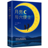 月亮与六便士正版书籍 原著正版毛姆著长篇文学小说毛姆经典作品青少年 小说 京东超级618