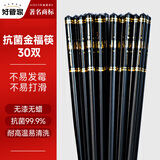 好管家10双高档精品防霉合金筷子家用防滑餐具家庭2024新款商用耐高温 金福【30双礼盒装】