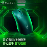 雷蛇（Razer） 毒蝰V3极速版 无线鼠标 电竞游戏鼠标 轻量化鼠标 吃鸡/LOL/黑神话悟空 黑色