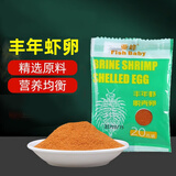 亚峰（yafeng）脱壳丰年虾卵免孵化幼鱼斗孔雀鱼开口饲料小型热带鱼食粮 【高纯度 】脱壳免孵化 20g 1袋 上浮型