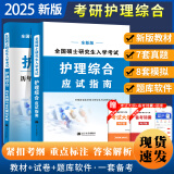 2025新版护理综合考研应试指导用书教材历年真题与全真模拟试卷全套2本全国硕士研究生入学考试护理综合