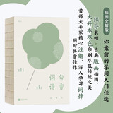 白香词谱（2023年全新修订） 裸脊精装 古典插图全解，首师大专家精心注解，词律知识尽收囊中