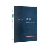 寻道：先秦政法理论刍议（三联文史新论）