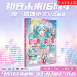 拾光回响 初音未来16周年官方纪念画集 新书 官方授权 16周年首部简体中文纪念画集动漫画册 磨铁 新华书店正版
