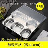 嘉亿元工作餐餐盘304不锈钢快餐盘加厚餐盒成人商用分格食堂商务饭盘加 加深五格带宽松塑料盖(4.3cm)