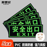 爱墨绘安全出口指示牌夜光墙贴通道疏散应急自发光提示贴36*14cm5张装