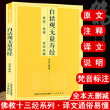 【正版】佛教十三经丛书原文注释译文文白对照白话版六祖坛经金刚经说什么讲话讲记讲义楞严经法华经大义今释圆觉经阿弥陀经地藏菩萨本愿经 白话观无量寿经 定价22.8