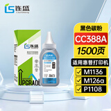 连盛cc388a碳粉 适用惠普hp m1136墨粉88a m126a p1106 p1108 p1107 m1213 m1216  m128fn打印机碳粉墨粉