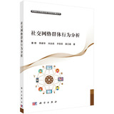 社交网络群体行为分析