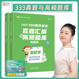 【官方现货】徐影2024考研教育综合真题汇编与高频题库凯程333教育综合硕士搭徐影333应试解析框架笔记