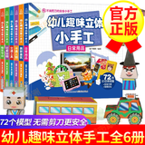 幼儿趣味立体小手工全6册 手工书儿童 儿童剪纸折纸大全 儿童3D立体折纸大全 3-6岁益智早教玩具书3D立体剪纸折纸DIY大全书儿童手工制作幼儿园创意DIY恐龙玩具宝宝益智女孩手工制作材料 幼儿趣味立