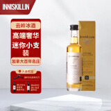 云岭（Inniskillin）加拿大 VQA冰酒 冰葡萄酒【ASC名庄酒】 迷你冰酒 50ml