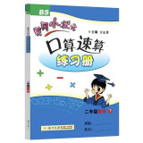 2022年春季 黄冈小状元口算速算练习册 二年级下/2年级数学北师大版小学同步练习册口算题卡天天练运算巧算训练