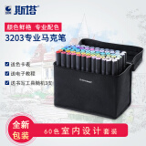 斯塔（STA）3203双头彩色酒精油性马克笔学生手账手绘设计专用笔商务礼品可加墨马克笔套装 室内设计60色-蓝/黑笔袋随机
