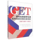 研究生英语学位课统考真题及模拟题精解(GET 2021—2022)