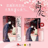 尚食 附赠书面同款大海报和印象书签